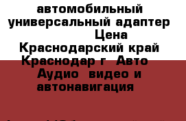  автомобильный универсальный адаптер Gembird NPA-DC1 › Цена ­ 1 000 - Краснодарский край, Краснодар г. Авто » Аудио, видео и автонавигация   